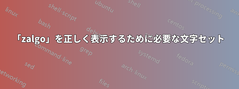 「zalgo」を正しく表示するために必要な文字セット