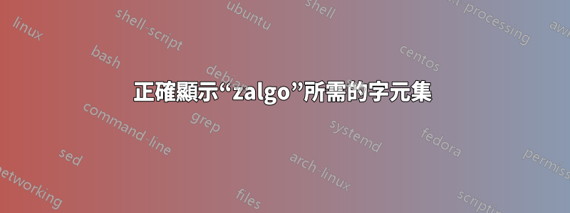 正確顯示“zalgo”所需的字元集