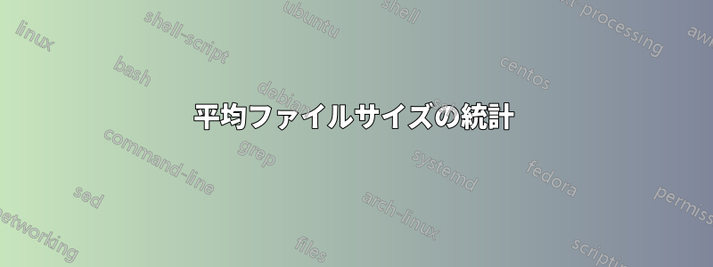 平均ファイルサイズの統計