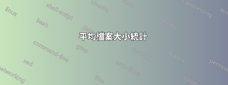 平均檔案大小統計