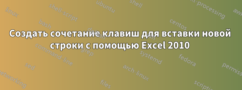 Создать сочетание клавиш для вставки новой строки с помощью Excel 2010