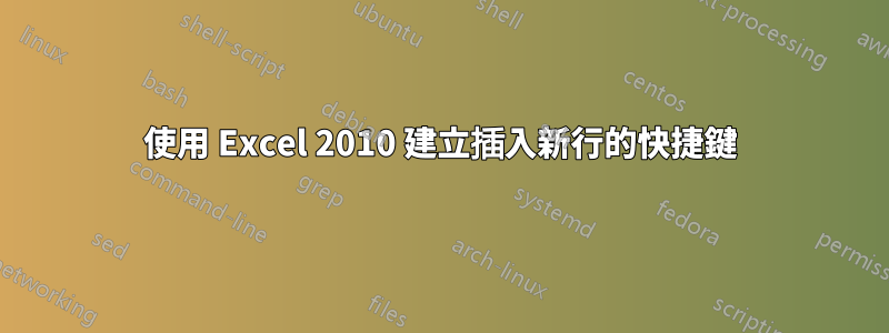 使用 Excel 2010 建立插入新行的快捷鍵