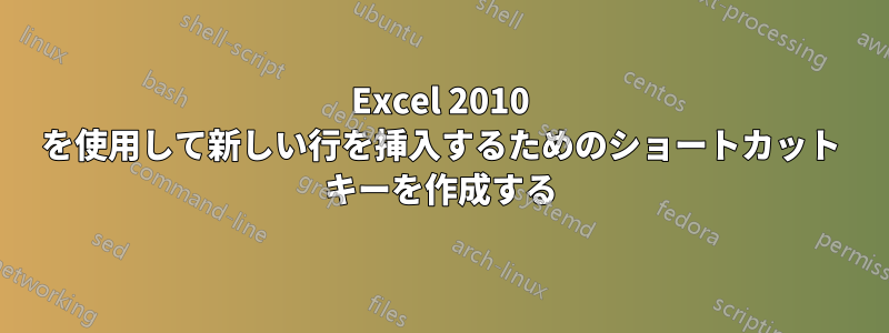 Excel 2010 を使用して新しい行を挿入するためのショートカット キーを作成する