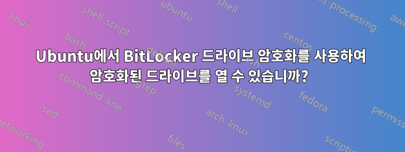 Ubuntu에서 BitLocker 드라이브 암호화를 사용하여 암호화된 드라이브를 열 수 있습니까? 