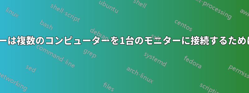 DVIスプリッターは複数のコンピューターを1台のモニターに接続するために機能しますか