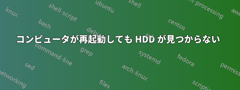 コンピュータが再起動しても HDD が見つからない 