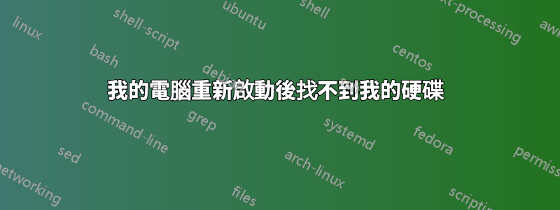 我的電腦重新啟動後找不到我的硬碟 