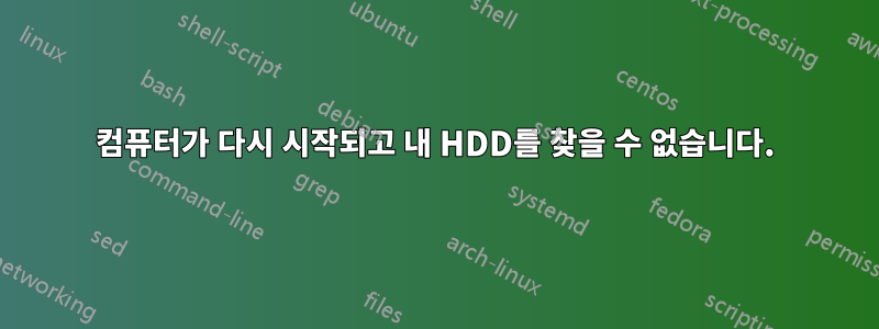 컴퓨터가 다시 시작되고 내 HDD를 찾을 수 없습니다.