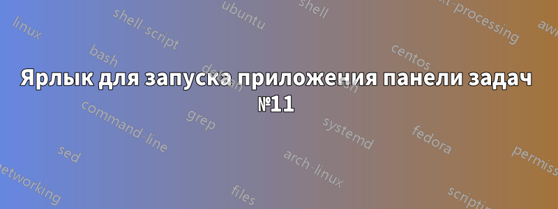 Ярлык для запуска приложения панели задач №11