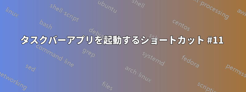 タスクバーアプリを起動するショートカット #11