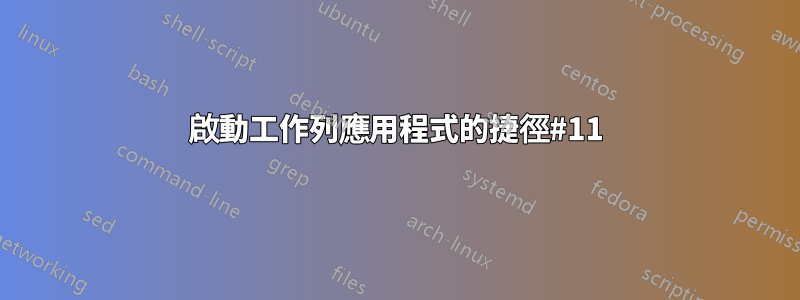 啟動工作列應用程式的捷徑#11