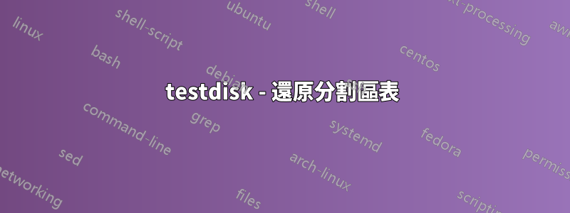 testdisk - 還原分割區表