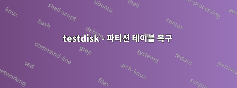 testdisk - 파티션 테이블 복구