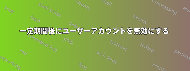 一定期間後にユーザーアカウントを無効にする