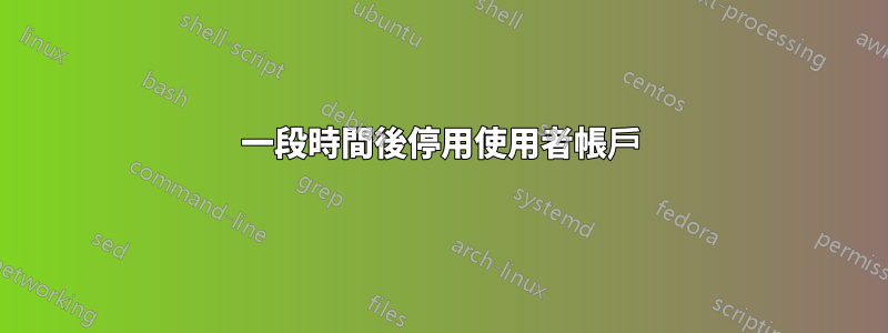 一段時間後停用使用者帳戶