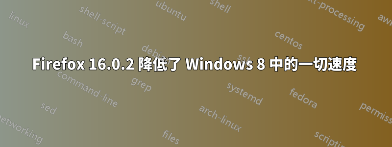 Firefox 16.0.2 降低了 Windows 8 中的一切速度