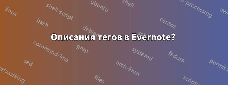 Описания тегов в Evernote?