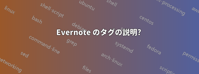 Evernote のタグの説明?