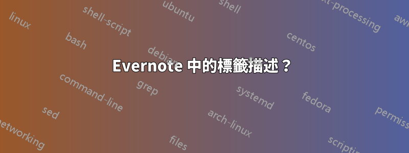 Evernote 中的標籤描述？