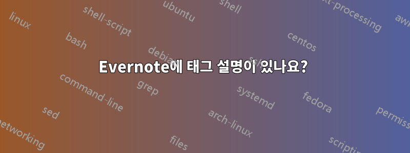 Evernote에 태그 설명이 있나요?