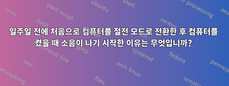 일주일 전에 처음으로 컴퓨터를 절전 모드로 전환한 후 컴퓨터를 켰을 때 소음이 나기 시작한 이유는 무엇입니까?