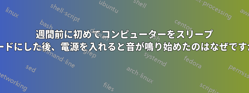 1 週間前に初めてコンピューターをスリープ モードにした後、電源を入れると音が鳴り始めたのはなぜですか?