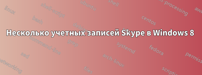 Несколько учетных записей Skype в Windows 8