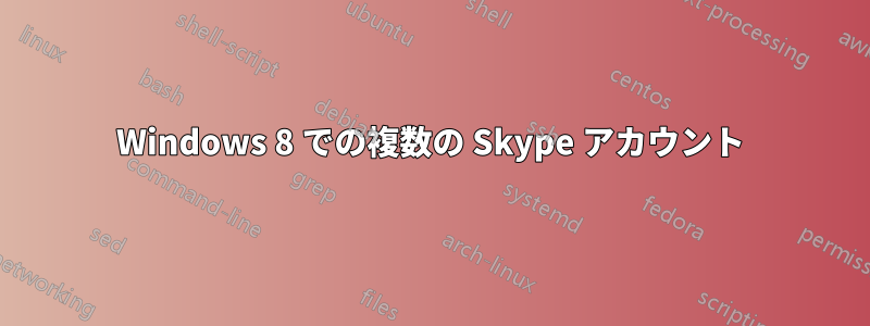 Windows 8 での複数の Skype アカウント