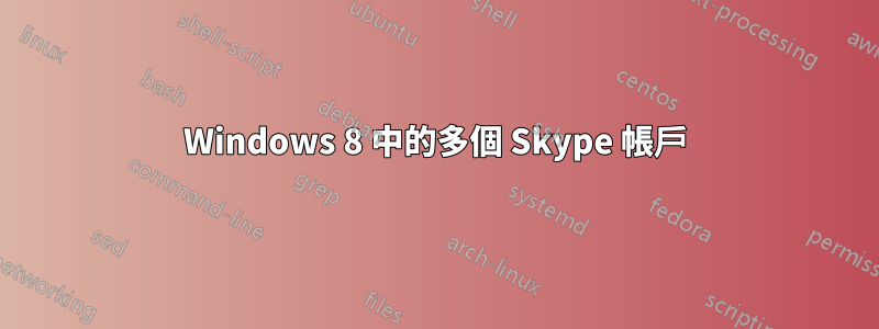 Windows 8 中的多個 Skype 帳戶