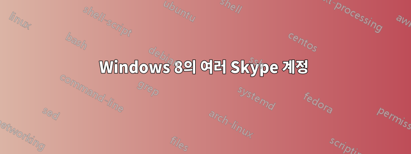 Windows 8의 여러 Skype 계정