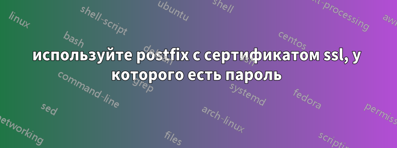 используйте postfix с сертификатом ssl, у которого есть пароль