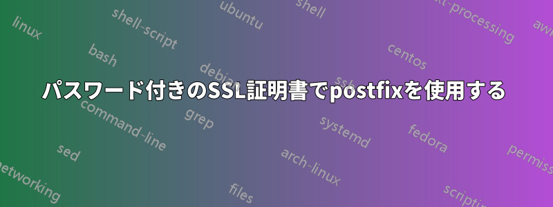 パスワード付きのSSL証明書でpostfixを使用する