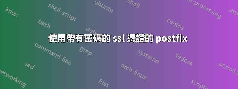 使用帶有密碼的 ssl 憑證的 postfix