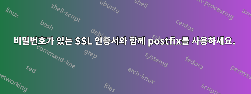 비밀번호가 있는 SSL 인증서와 함께 postfix를 사용하세요.