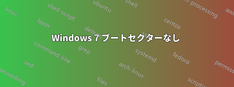 Windows 7 ブートセクターなし