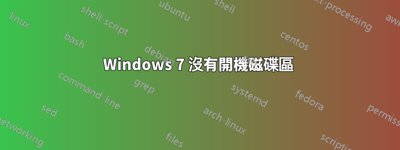 Windows 7 沒有開機磁碟區