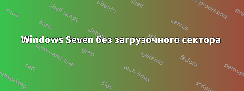 Windows Seven без загрузочного сектора