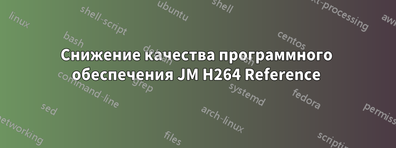 Снижение качества программного обеспечения JM H264 Reference