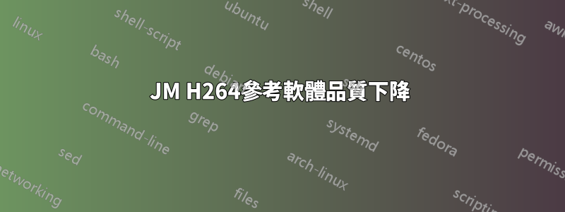 JM H264參考軟體品質下降