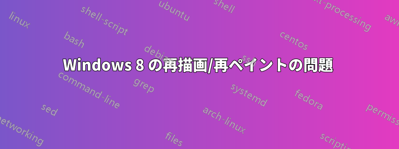 Windows 8 の再描画/再ペイントの問題