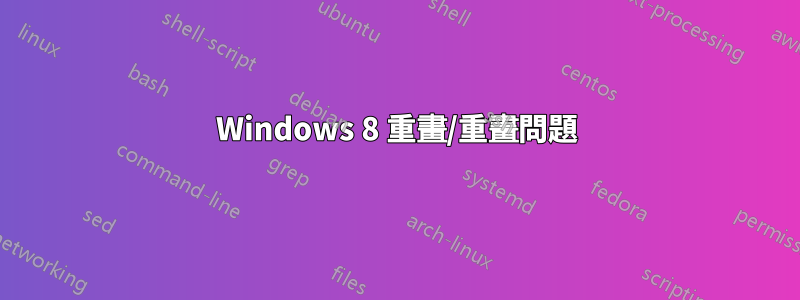 Windows 8 重畫/重畫問題