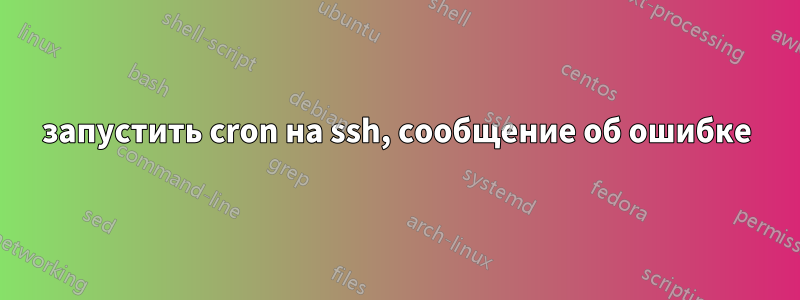 запустить cron на ssh, сообщение об ошибке