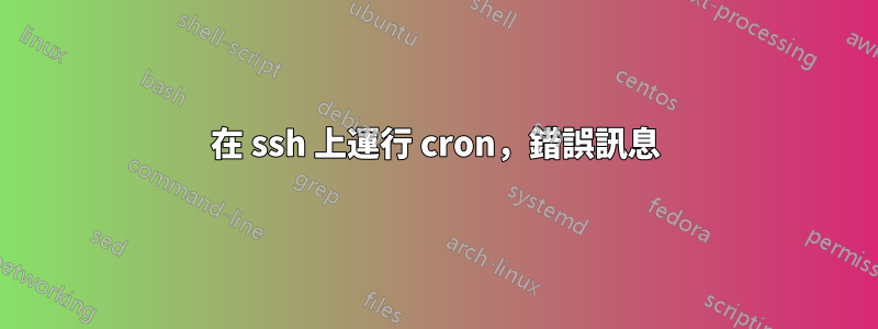 在 ssh 上運行 cron，錯誤訊息