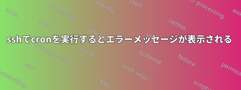 sshでcronを実行するとエラーメッセージが表示される