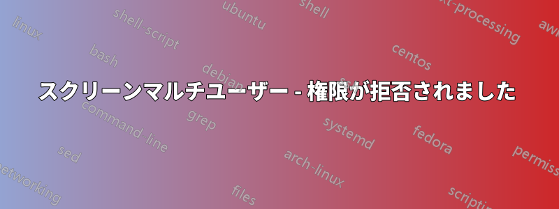 スクリーンマルチユーザー - 権限が拒否されました