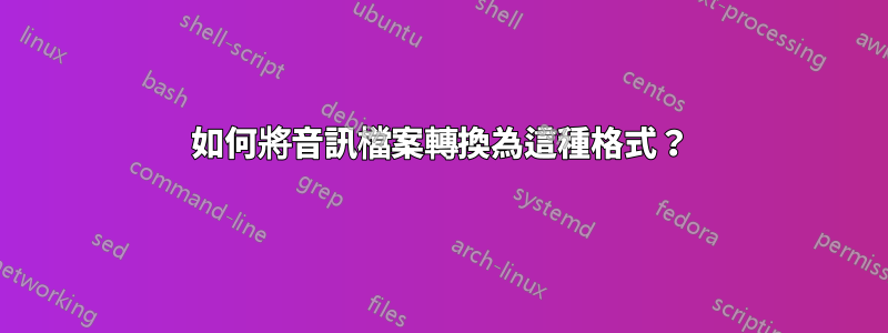 如何將音訊檔案轉換為這種格式？