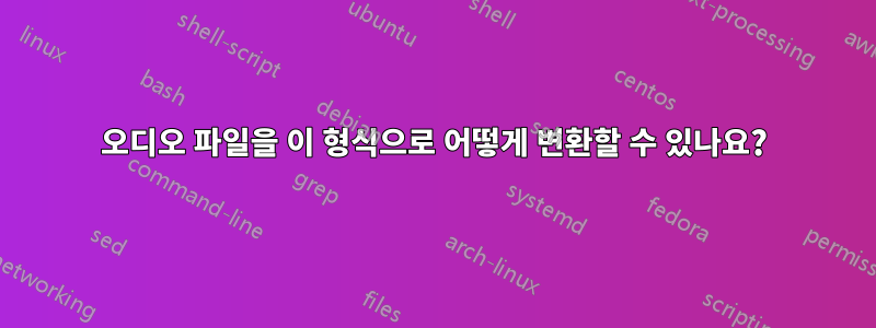 오디오 파일을 이 형식으로 어떻게 변환할 수 있나요?