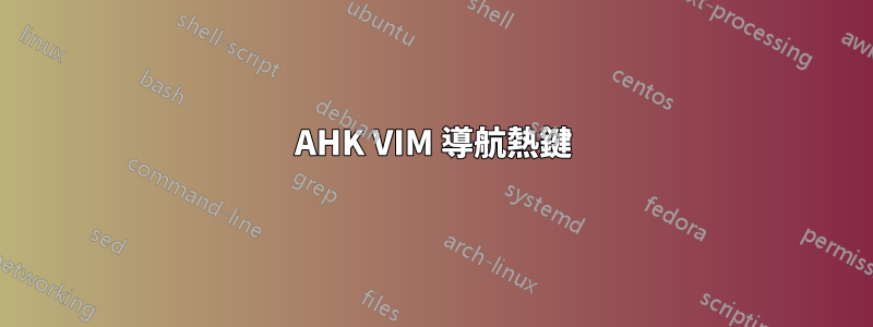 AHK VIM 導航熱鍵