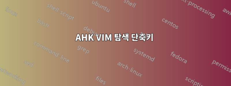 AHK VIM 탐색 단축키