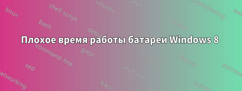 Плохое время работы батареи Windows 8